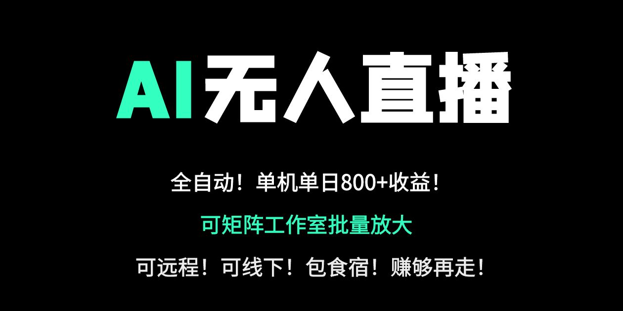 24小时自动带货！AI无人直播副业日赚800+，轻资产创业首选-58创网