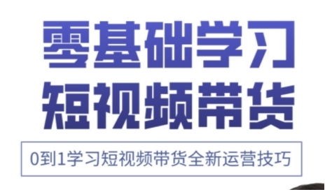 快手运营+高阶剪辑实战课，0到1学习短视频带货全新运营技巧-58创网