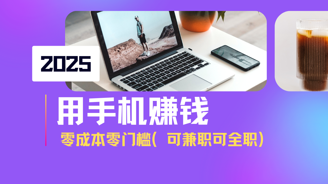 2025最新手机赚钱项目，单日收益500+，零成本零门槛，小白也能做！(可…-58创网
