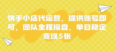 快手小店代运营，提供账号即可，团队全程操盘，单日稳定变现5张【揭秘】-58创网