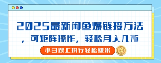 2025闲鱼最新爆链接玩法，可矩阵操作，轻松月入过W-58创网