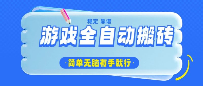 游戏全自动搬砖，轻松日入1000+，简单无脑有手就行-58创网