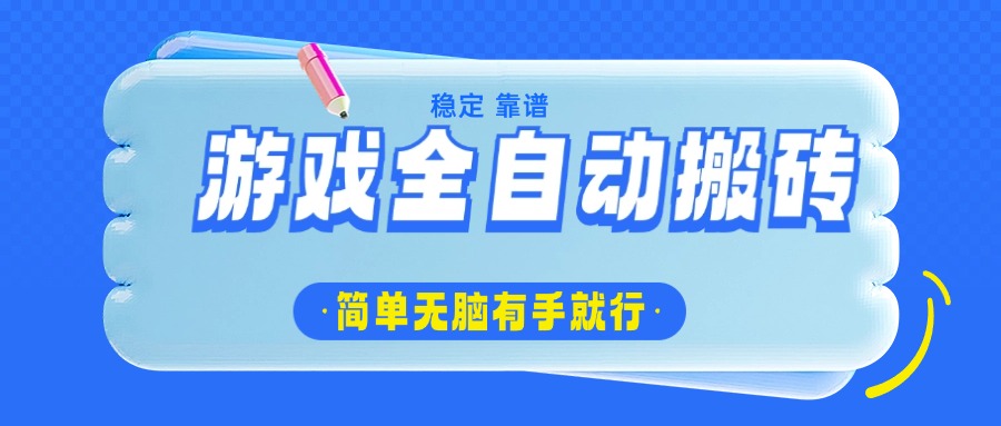 游戏全自动搬砖，轻松日入1000+，简单无脑有手就行-58创网