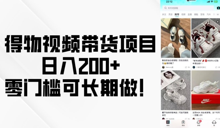 得物视频带货项目，日入200+，零门槛可长期做！-58创网