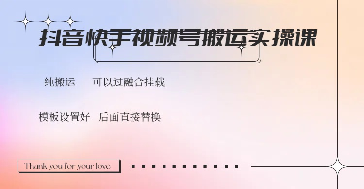 抖音快手视频号，搬运教程实操，可以过融合挂载-58创网