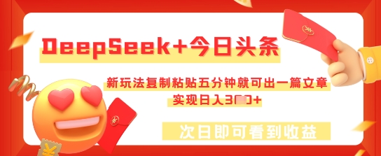 DeepSeek+今日头条，新玩法复制粘贴五分钟就可出一篇文章，实现日入3张-58创网