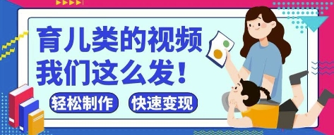 疯狂爆火！抖音，视频号育儿类的视频，小白轻松制作，快速拿到结果-58创网