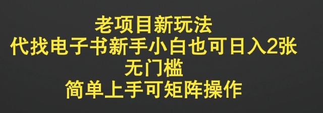 老项目新玩法，代找电子书新手小白也可日入2张，无门槛，简单上手可矩阵操作-58创网