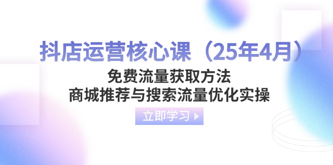 抖店运营核心课(25年4月-58创网