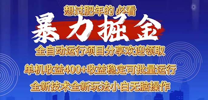 2025暴力掘金项目，想过肥年必看！-58创网