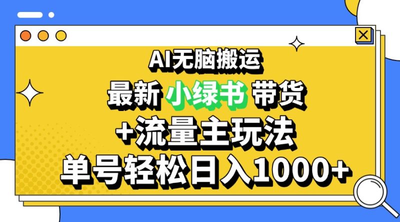 2024最新公众号+小绿书带货3.0玩法，AI无脑搬运，3分钟一篇图文 日入1000+-58创网
