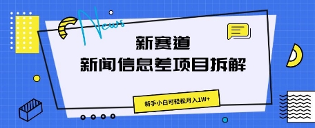 新赛道新闻信息差项目拆解，新手小白可轻松月入1W+-58创网
