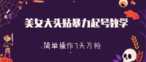 美女大头贴暴力起号教学，简单操作，7天万粉-58创网