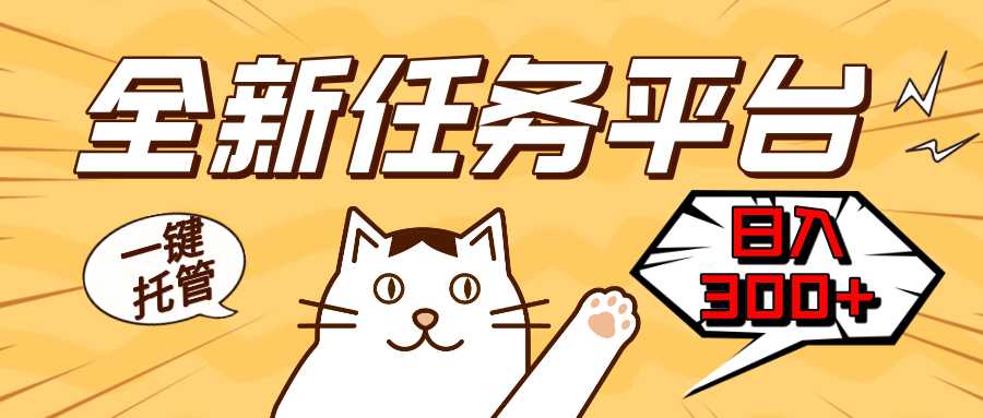 全新任务平台一键托管 日入300+轻松获取额外收入的机会-58创网
