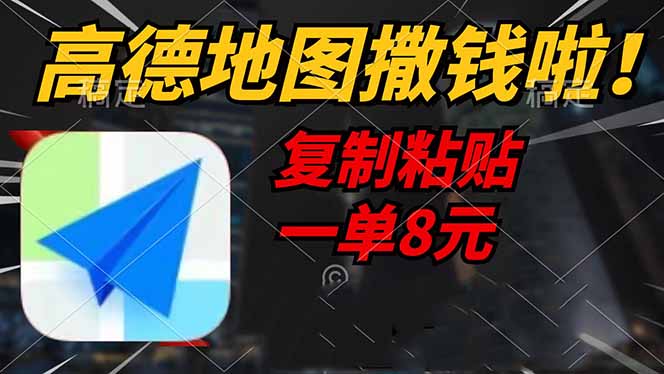 高德地图撒钱啦，复制粘贴一单8元，一单2分钟，轻松变现-58创网