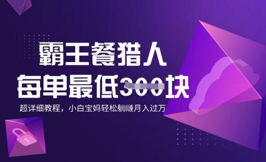 霸王餐猎人，每单3张，月入过W，适合宝妈小白的超详细拆解-58创网