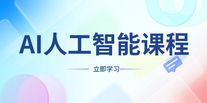 AI人工智能课程，适合任何职业身份，掌握AI工具，打造副业创业新机遇-58创网