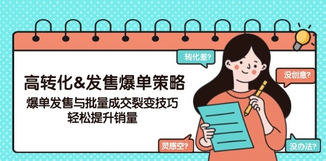 高转化&发售爆单策略，爆单发售与批量成交裂变技巧，轻松提升销量-58创网