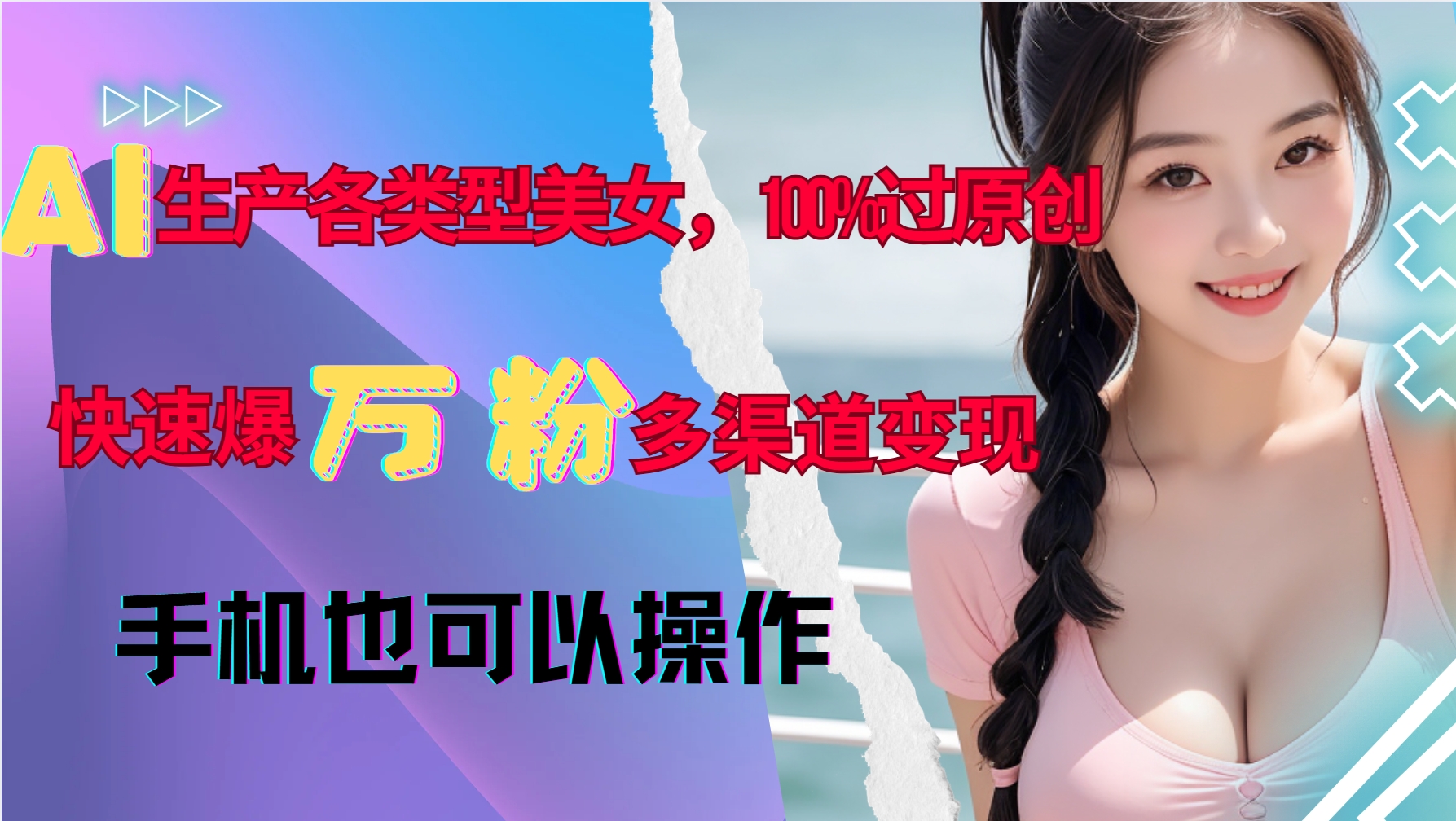 AI生产各类型美女，100%过原创，快速爆万粉，多渠道变现，新手可做-58创网