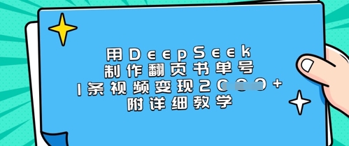 用DeepSeek制作翻页书单号，1条视频变现上千，附详细教学-58创网
