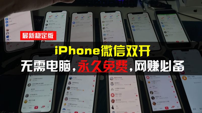iPhone微信双开无需电脑永久免费，适用所有iPhone手机-58创网