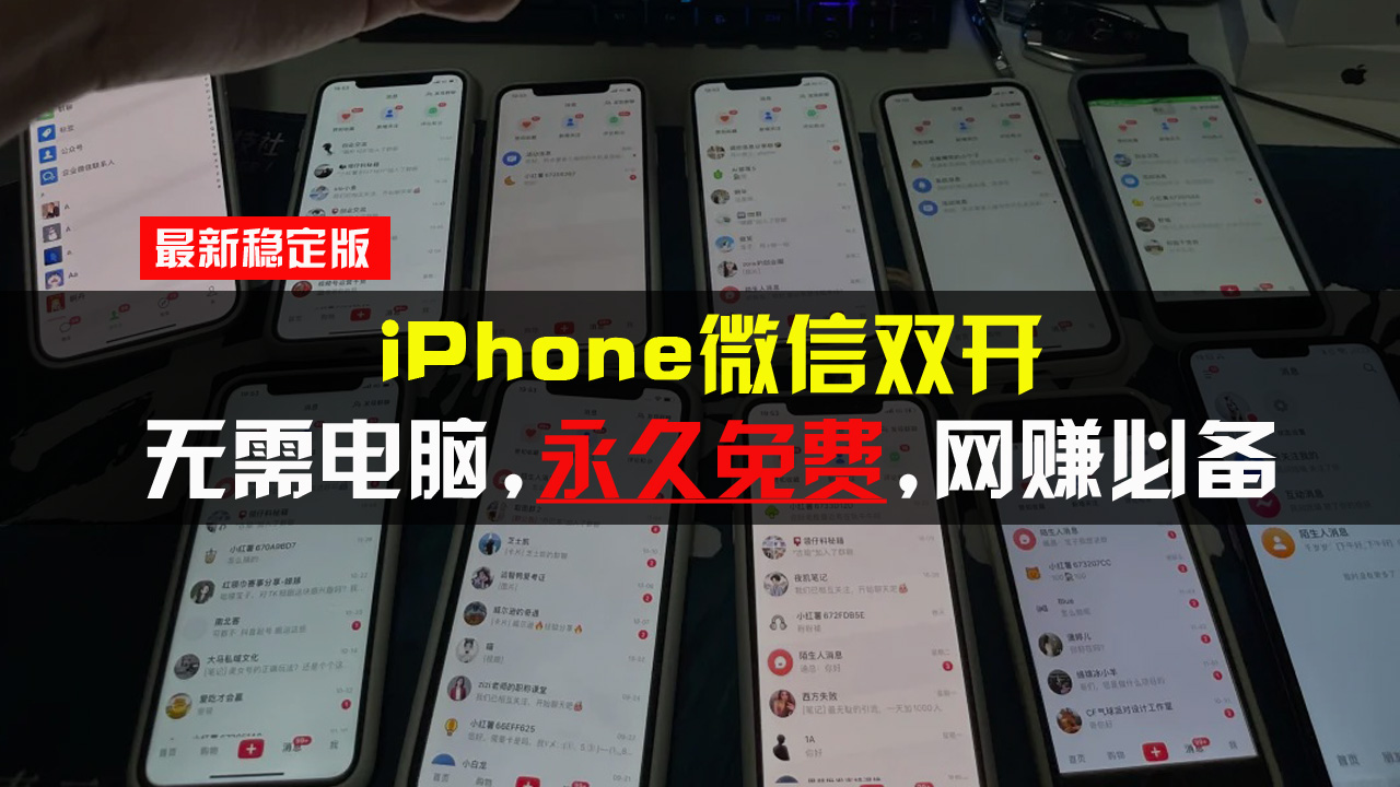 iPhone微信双开无需电脑永久免费，适用所有iPhone手机-58创网