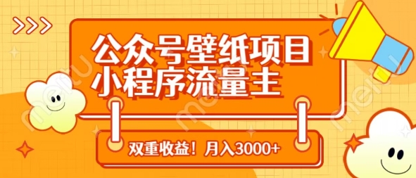 公众号壁纸项目，小程序流量主双收益，月入3000+-58创网