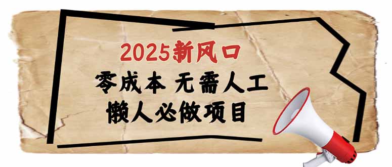 2025新风口，懒人必做项目，零成本无需人工，轻松上手无门槛-58创网