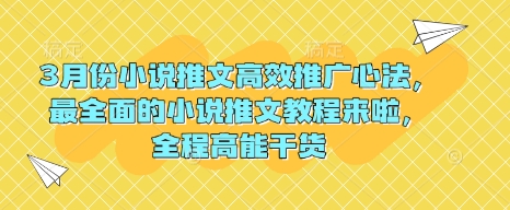 3月份小说推文高效推广心法，最全面的小说推文教程来啦，全程高能干货-58创网
