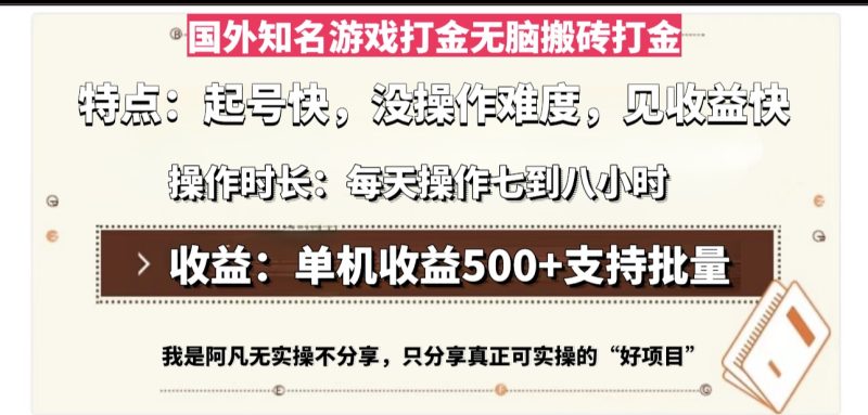 国外知名游戏打金无脑搬砖单机收益500，每天操作七到八个小时-58创网