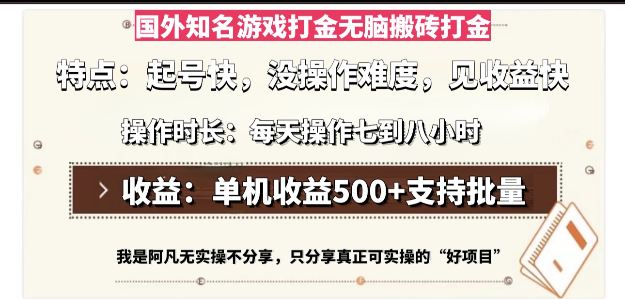 国外知名游戏打金无脑搬砖单机收益500，每天操作七到八个小时-58创网