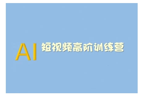 AI短视频系统训练营(2025版)掌握短视频变现的多种方式，结合AI技术提升创作效率-58创网