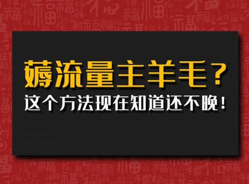 偷偷用AI薅流量主羊毛?这个方法现在知道还不晚!-58创网
