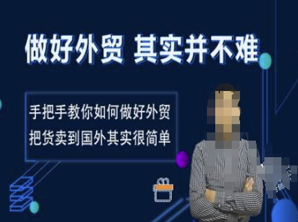 做好外贸并不难，手把手教你如何做好外贸，把货卖到国外其实很简单-58创网
