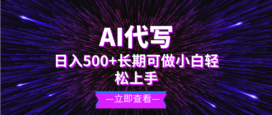 AI代写，日入500+ 小白可做 长期项目-58创网