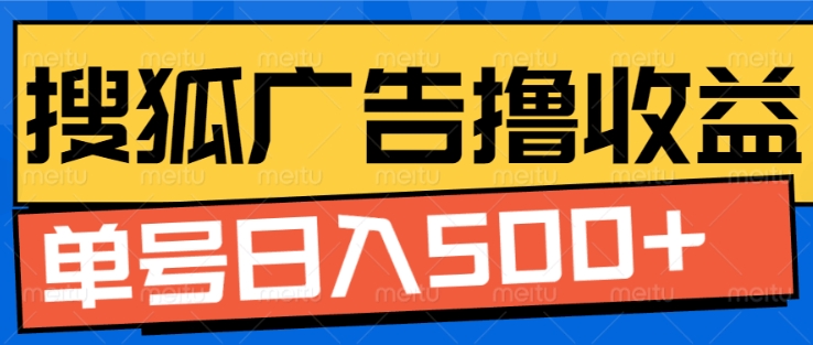 搜狐视频广告全自动撸收益，单号日入5张【揭秘】-58创网