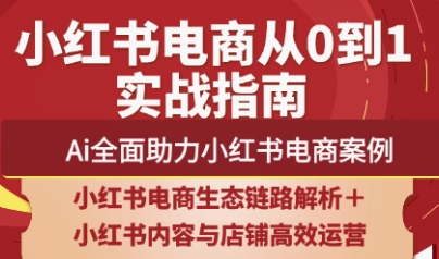 天诺老吴·2025小红书电商全链路运营-58创网