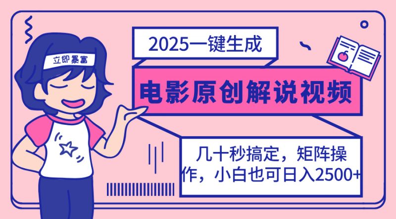 2025最新一键生成原创电影解说视频，小白也可无脑矩阵操作，一天几分钟…-58创网