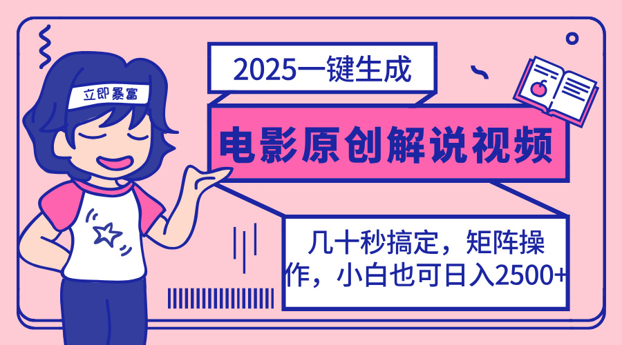 2025最新一键生成原创电影解说视频，小白也可无脑矩阵操作，一天几分钟…-58创网