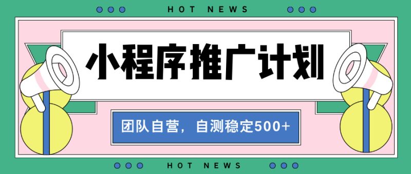 【小程序推广计划】全自动裂变，自测收益稳定在500-2000+-58创网