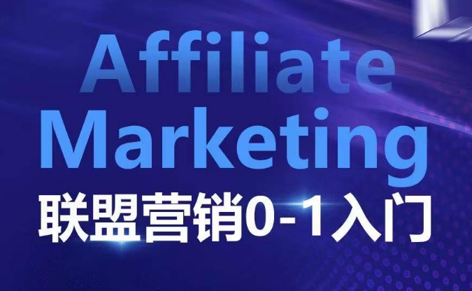 ​​​​​​Affiliate Marketing联盟营销0-1入门，联盟营销基本逻辑 联盟平台逻辑及联盟客逻辑全面详解-58创网