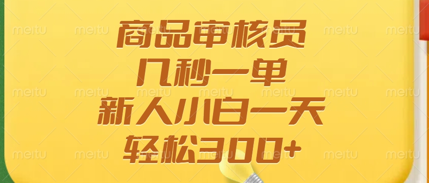 商品审核员，几秒一单，多劳多得，新人小白一天轻松300+-58创网