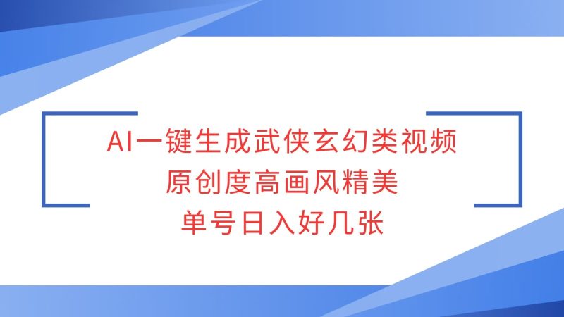 AI一键生成武侠玄幻类视频，原创度高画风精美，单号日入好几张-58创网