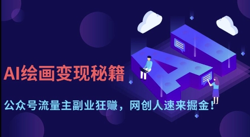 AI绘画变现秘籍：公众号流量主副业狂挣，网创人速来掘金【揭秘】-58创网