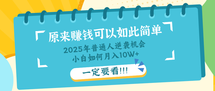 普通人逆袭机会：知识付费，小白也能月入10+，一定要看！！-58创网
