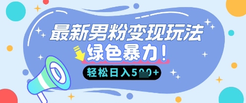 最新男粉自动变现，走女人的赛道，挣男人的钱，小白轻松上手，轻松日入5张-58创网
