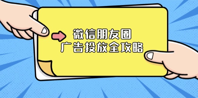 微信朋友圈 广告投放全攻略：ADQ平台介绍、推广层级、商品库与营销目标-58创网