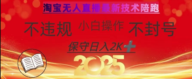 2025年淘宝无人直播带货10.0，全新技术，不违规，不封号，纯小白操作，日入数张【揭秘】-58创网