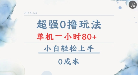 超强0撸玩法 录录数据 单机 一小时轻松80+ 小白轻松上手 简单0成本【仅揭秘】-58创网
