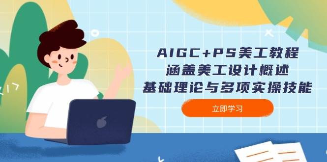 AIGC+PS美工教程：涵盖美工设计概述、基础理论与多项实操技能-58创网
